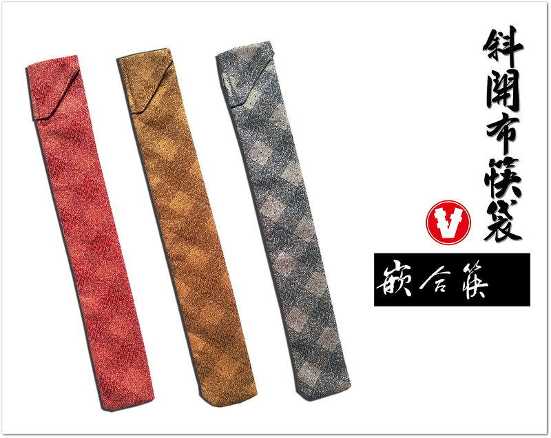 【嵌合筷】斜開布筷袋-台灣伴手禮之健康環保的筷子筷袋、筷套