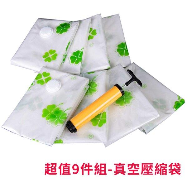 Loxin【SH0285】8+1雙夾鏈加厚 抽氣式真空壓縮袋組 真空收納袋 棉被衣物衣服收納