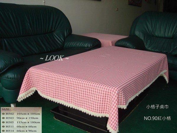 LOOK--小格子長方形桌巾105*180cm (台灣製造品) 另有多尺寸桌巾, 窗簾, 門簾, 椅腳套, 門把套