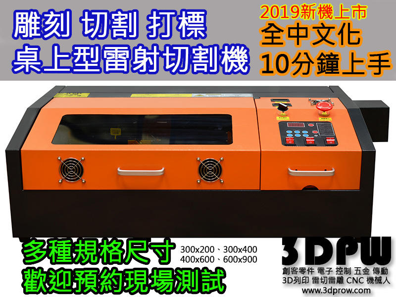 [3DPW] 暢銷 CO2雷射切割 中文介面好操作 雕刻多功能機 40W~130W 3020 可刷卡 可分期