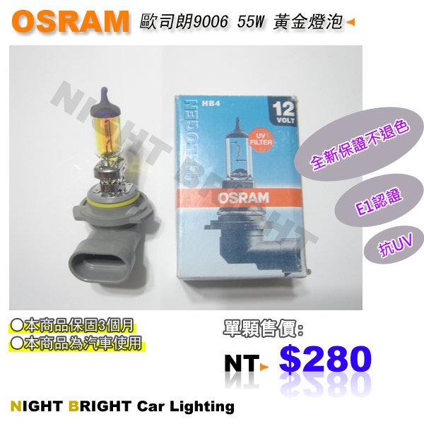 歐司朗 OSRAM 9006 12V55W 黃金燈泡【Night Bright 汽機車照明專賣】全新品
