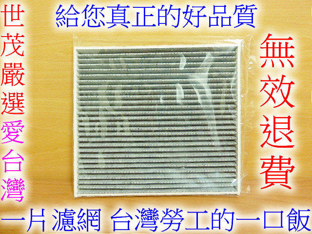 世茂嚴選 台灣製造 TOYOTA WISH ALTIS 原廠型高效率 蜂巢式顆粒活性碳 冷氣濾網