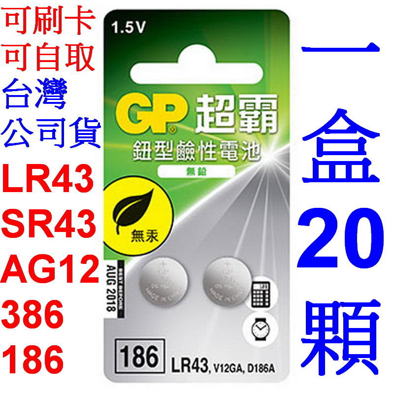 愛批發【可刷卡】原裝 GP 超霸 LR43 鈕型 鹼性電池 20顆 186 AG12 386 水銀電池 計算機 玩具電池