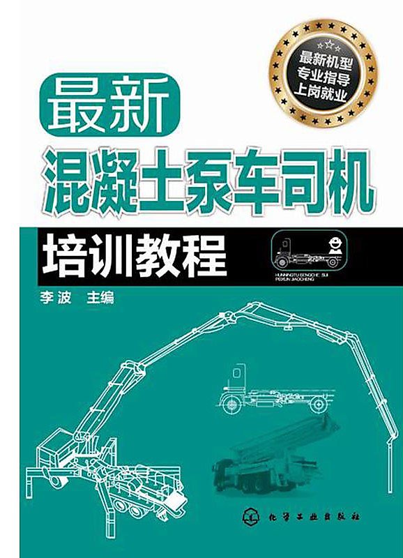 最新混凝土泵車司機培訓教程 李波 編 2015-2 化學工業出版社