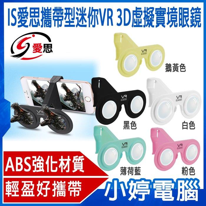 【小婷電腦＊手機配件】 全新 IS愛思 攜帶型迷你VR 3D虛擬實境眼鏡 ABS強化材質/立體3D影片/左右分屏