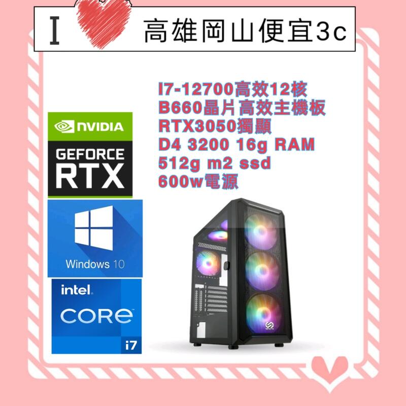 (高雄岡山便宜3C)12代高效12核電競美機I7-12700+電競SSD+RTX3050+一鍵還原+WIFI藍芽
