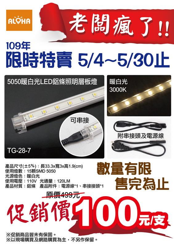 【TG-28-7】5050暖白光LED鋁條照明層板燈