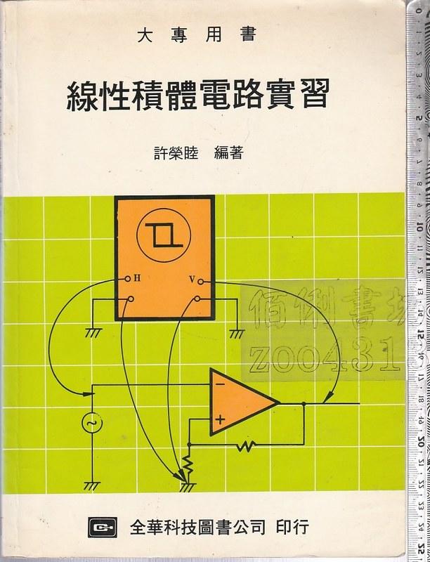 佰俐 O 79年9月再版《線性積體電路實習》許榮睦 全華