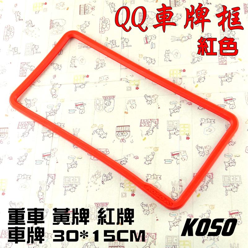 KOSO 紅色 QQ 果凍框 車牌框 大牌框 牌框 附發票 適用於 重車 黃牌 紅牌 車牌 30*15 CM 機車用