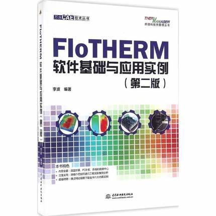 FloTHERM 軟件基礎與應用實例 (第二版) 9787517044956