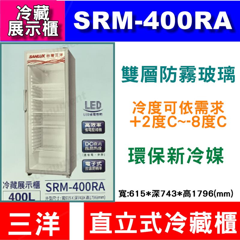 【喬宏電器】【SRM-400RA】三洋冷藏櫃400L【免付費服務專線0800/請進露露通】