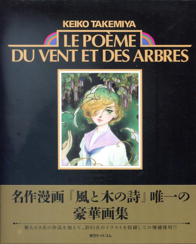 竹宮惠子風與木之詩豪華畫集《Le poeme du vent et des arbres