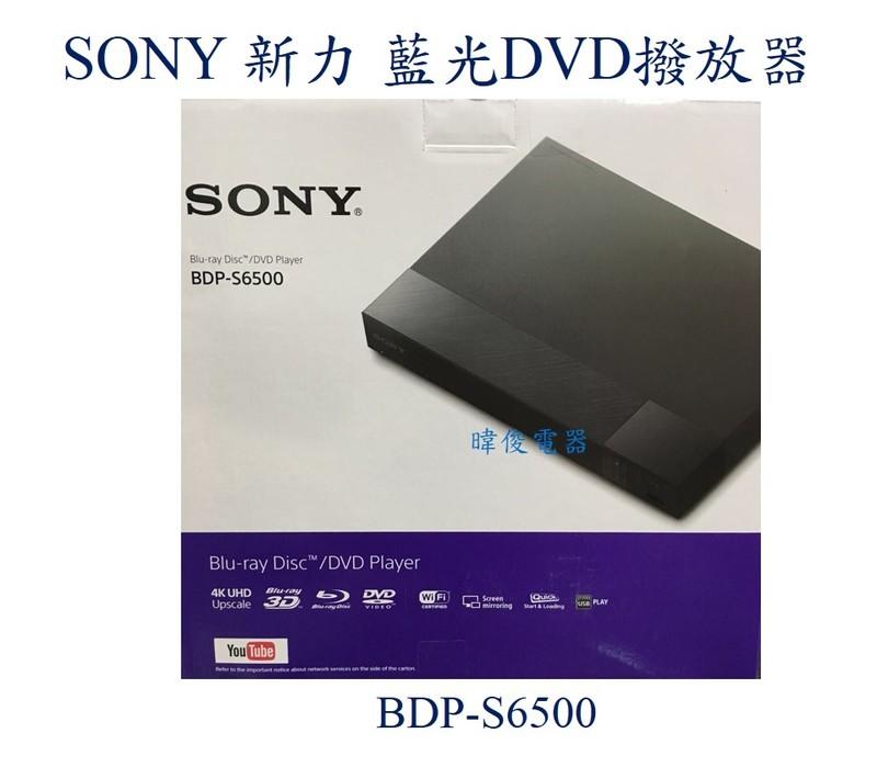 【暐竣電器】SONY新力 全新 公司貨 BDP-S6500/BDPS6500 3D藍光DVD播放機 另BDV-E4100