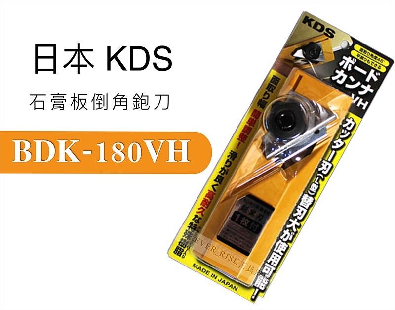 [工具潮流]日本 KDS 石膏板倒角鉋刀 矽酸鈣刨刀 倒角45度/平刨兼用 BDK-180VH