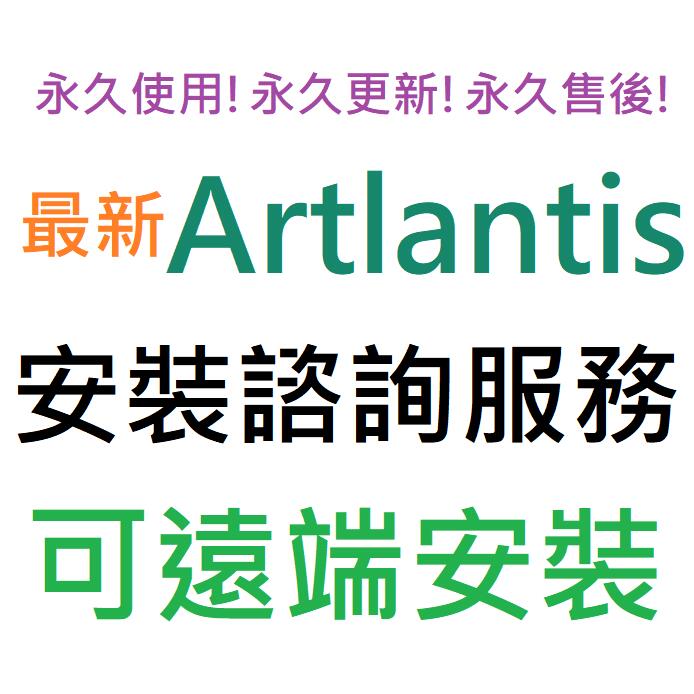 Artlantis 2021 英文、繁體中文 永久使用 可遠端協助安裝