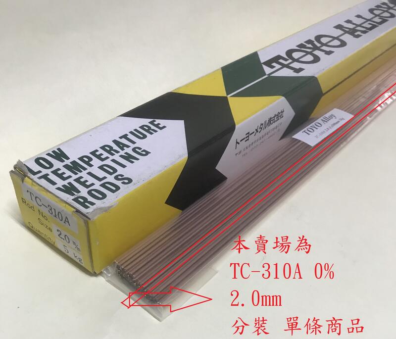 TC-310A TOYO 0% 2.0mm銀焊條日本製~另有 無鉛無鎘含錫銀銅焊條、銀焊條、銀焊線、合金銅焊條、銀焊片