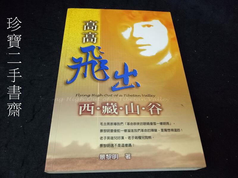 【珍寶二手書齋FA213】《高高飛出西藏山谷》ISBN:9575853156│寂天文化│景黎明