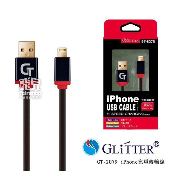 【飛兒】Glitter 宇堂 GT-2079 iPhone USB充電傳輸線 20cm 充電線 i7 紅