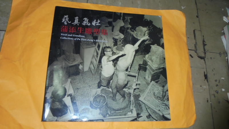 阿騰哥二手書坊*☆2007年台灣創價學會出版--藝真氣壯蒲添生雕塑集共1夲