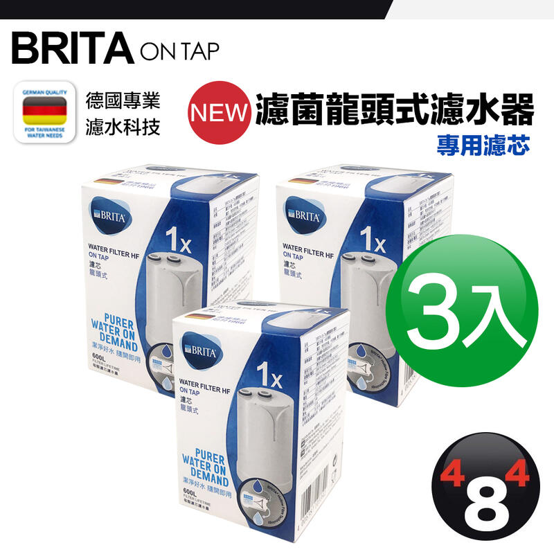 【BRITA 】效期最新最優惠 德國 原廠 Brita on tap 濾菌龍頭式濾水器 專用濾芯 濾心 濾網 濾菌 3入