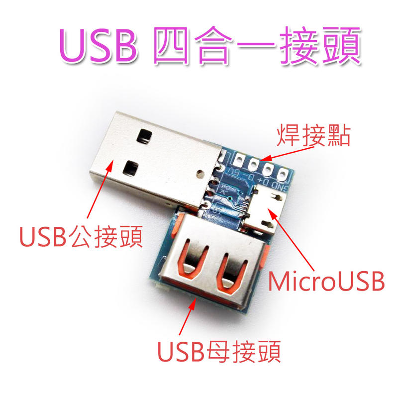 USB 四合一轉接頭 USB公接頭 母接頭 MicroUSB TypeC 焊接點 互相換轉 充電接頭轉換 4合1