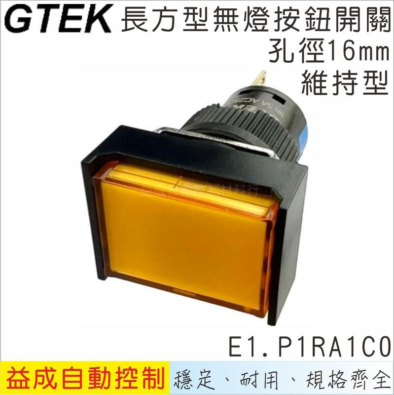【GTEK綠科-E1】Ø16mm無燈按鈕開關-長方型維持式E1.P1RA1C0