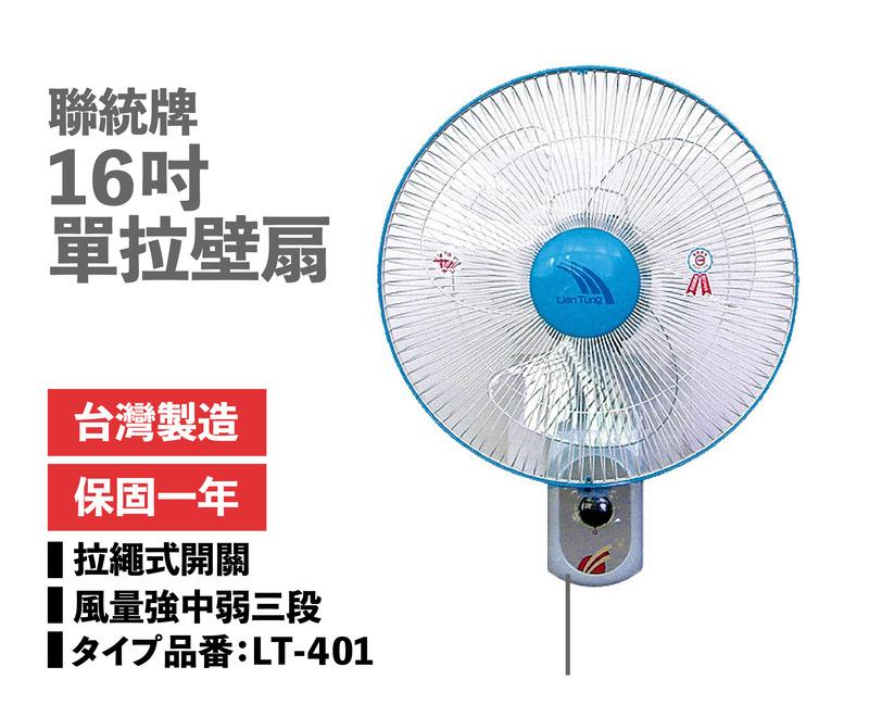 免運!【聯統-台灣原廠公司貨】16吋單拉壁扇（LT401）Fi006（21A)