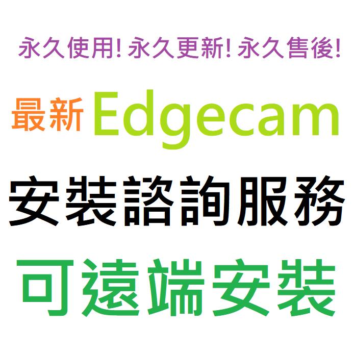 Edgecam 2023 英文 永久使用 可遠端安裝
