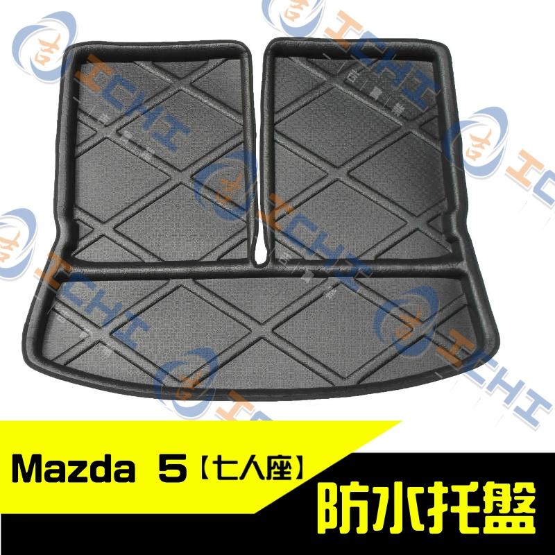 【七人座】Mazda5  防水托盤 /工廠直營 mazda5防水托盤 mazda5 防水托盤 馬五 防水托盤 後箱墊