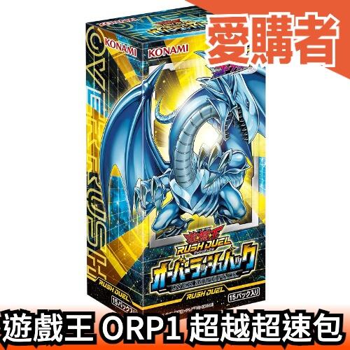 日紙遊戲王RD rush duel ORP1 超越超速包OVER RUSH PACK【愛購者