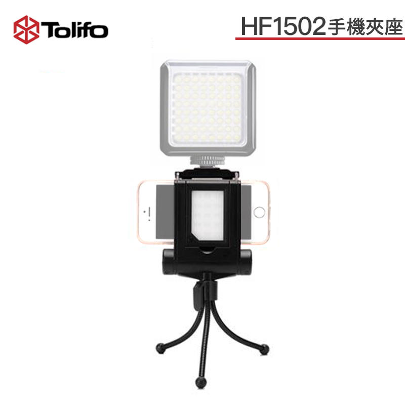 黑熊館  Tolifo 圖立方 HF1502 手機夾座 LED 補光燈 3W 熱靴 手機攝影燈 手機自拍補光燈