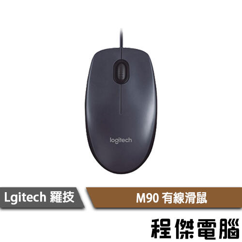 免運費【Logitech 羅技】M90 有線光學滑鼠 有線滑鼠 光學滑鼠 滑鼠 實體店家『高雄程傑』