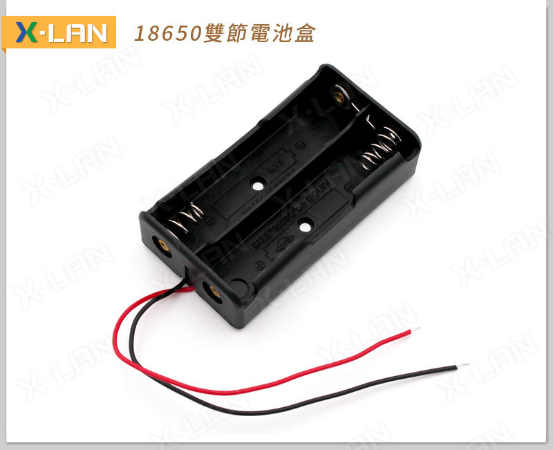 [X-LAN] 18650 雙節電池盒(無DC頭)