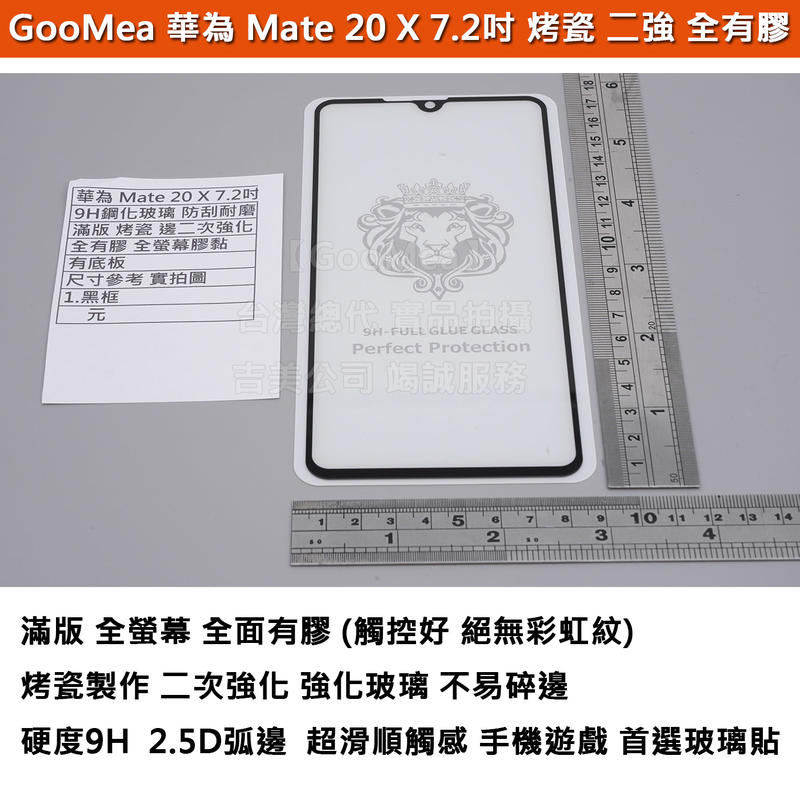 GMO  特價出清多件滿版烤瓷邊二次強化Huawei華為Mate 20 X 7.2吋全有膠 鋼化玻璃膜防爆玻璃貼9H