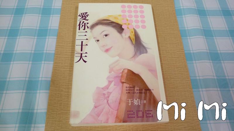 【Mi Mi】誠果屋花裙子  于媜《愛你三十天》自有書 七成新 3