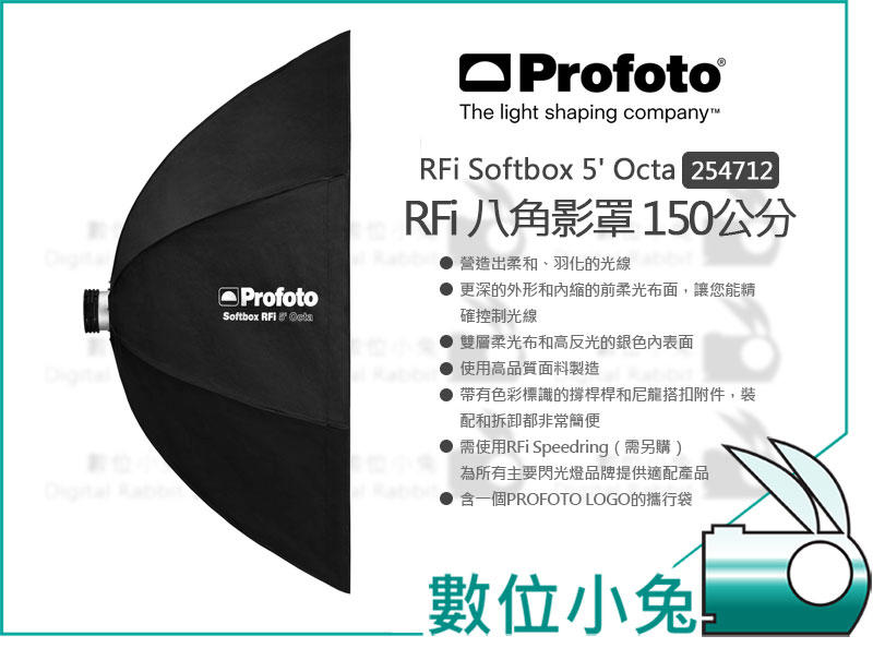 數位小兔【Profoto RFi Softbox 5 Octa 八角無影罩 254712】150cm 五尺 八角罩柔光罩