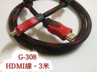 G-308 限32吋以下使用 3米 HDMI線 HDMI 網路線 電話線 電視線 電源線