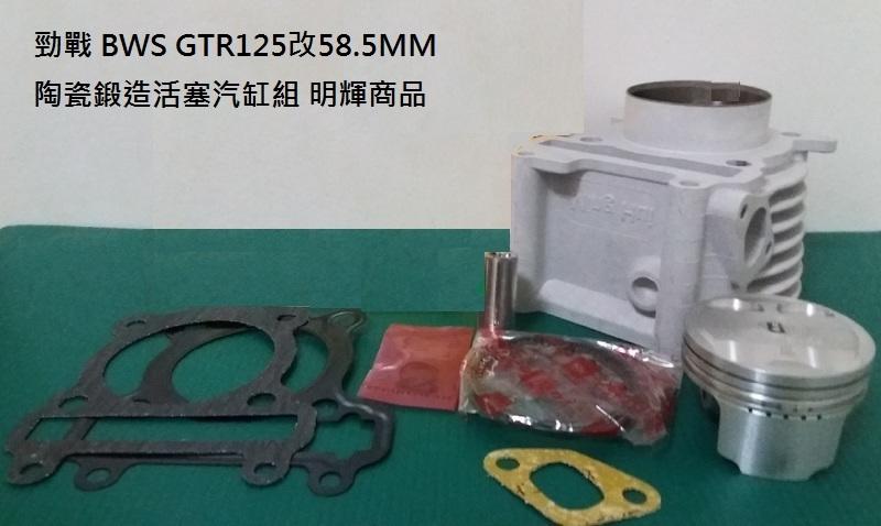 【阿鎧汽缸】勁戰 BWS GTR125改58.5 59MM陶瓷汽缸組(鍛造活塞)