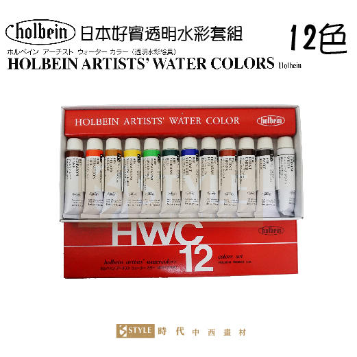 【時代中西畫材】日本 HOLBEIN 好賓 專家級透明水彩顏料套組 12色 / 5ML