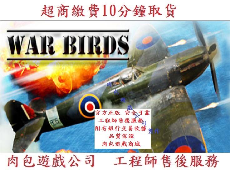 PC版 超商10分鐘取貨 肉包 STEAM 戰鳥：二戰空襲 War Birds: WW2 Air strike 1942