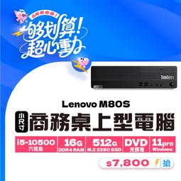 【樺仔6月優惠】Lenovo M80S i5-10500可3...