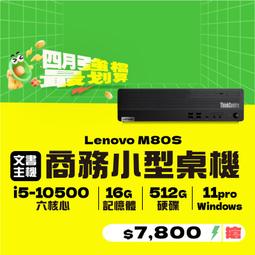 【樺仔4月優惠】Lenovo M80S i5-10500可3...