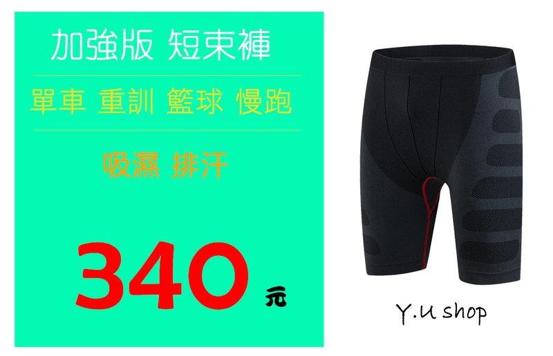 [ Y.U ] 加強版 短束褲 籃球束褲 緊身褲 彈性透氣 重訓 籃球 單車 紋路 慢跑 男女