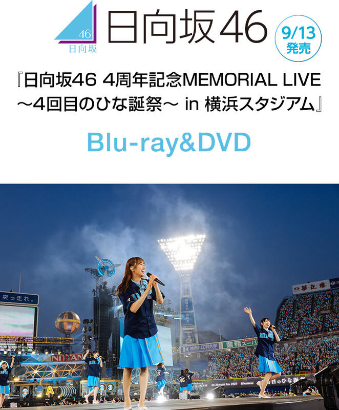 代購BD 日向坂46 4周年記念MEMORIAL LIVE ～4回目のひな誕祭～ in 横浜