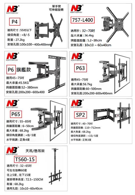 【小葉家電】NB P6,P5(新款)P4,75吋以下,雙手臂/懸臂式電視壁掛架 單手臂 P63 P65 757-L600