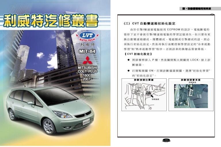 利威特汽車修護手冊-84 MITSUBISHI COLT PLUS 1.6 2007~2013  汽修書籍