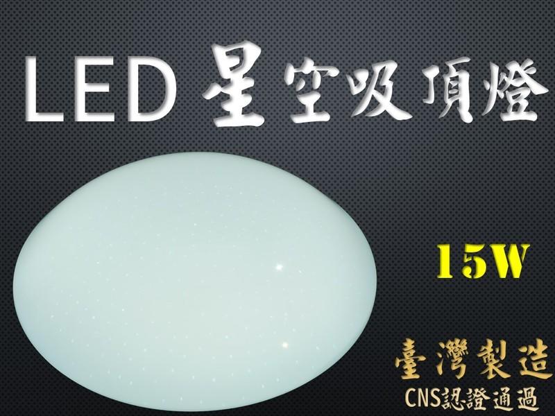 =(生活玩家)= 東亞照明臺灣製造LED 15W 吸頂燈 璀璨 星空 白光 黃光 陽台燈 浴室燈 保固一年