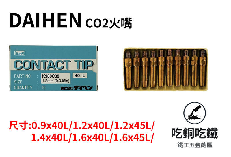 【吃銅吃鐵】日本品牌 DAIHEN CO2 火嘴，TIP(10入)(加贈火口通針)。