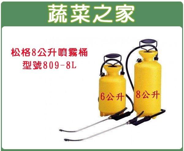 【蔬菜之家滿額免運007-B16】松格8公升噴霧桶//型號809-8L(台灣製造) //施藥劑、肥料、澆水好幫手