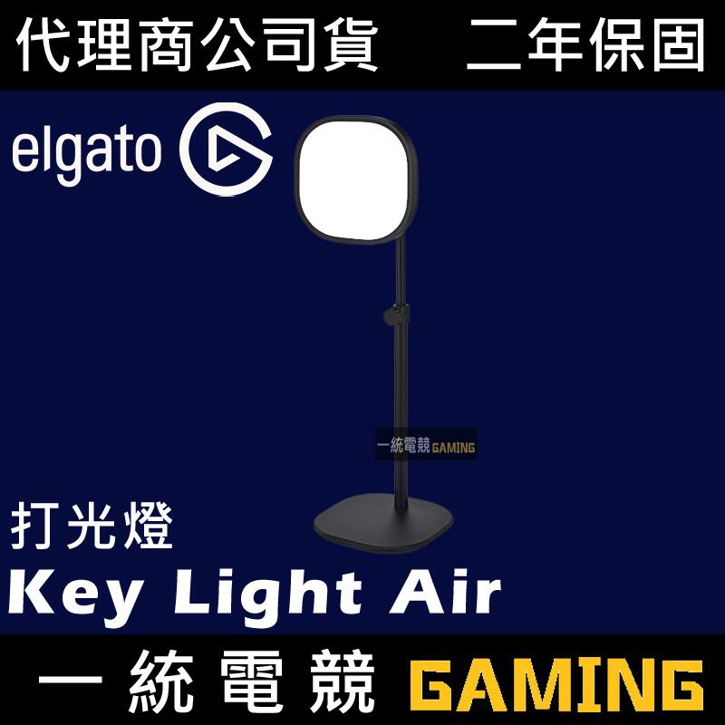 【一統電競】Elgato Key Light Air 專業工作室 LED打光燈